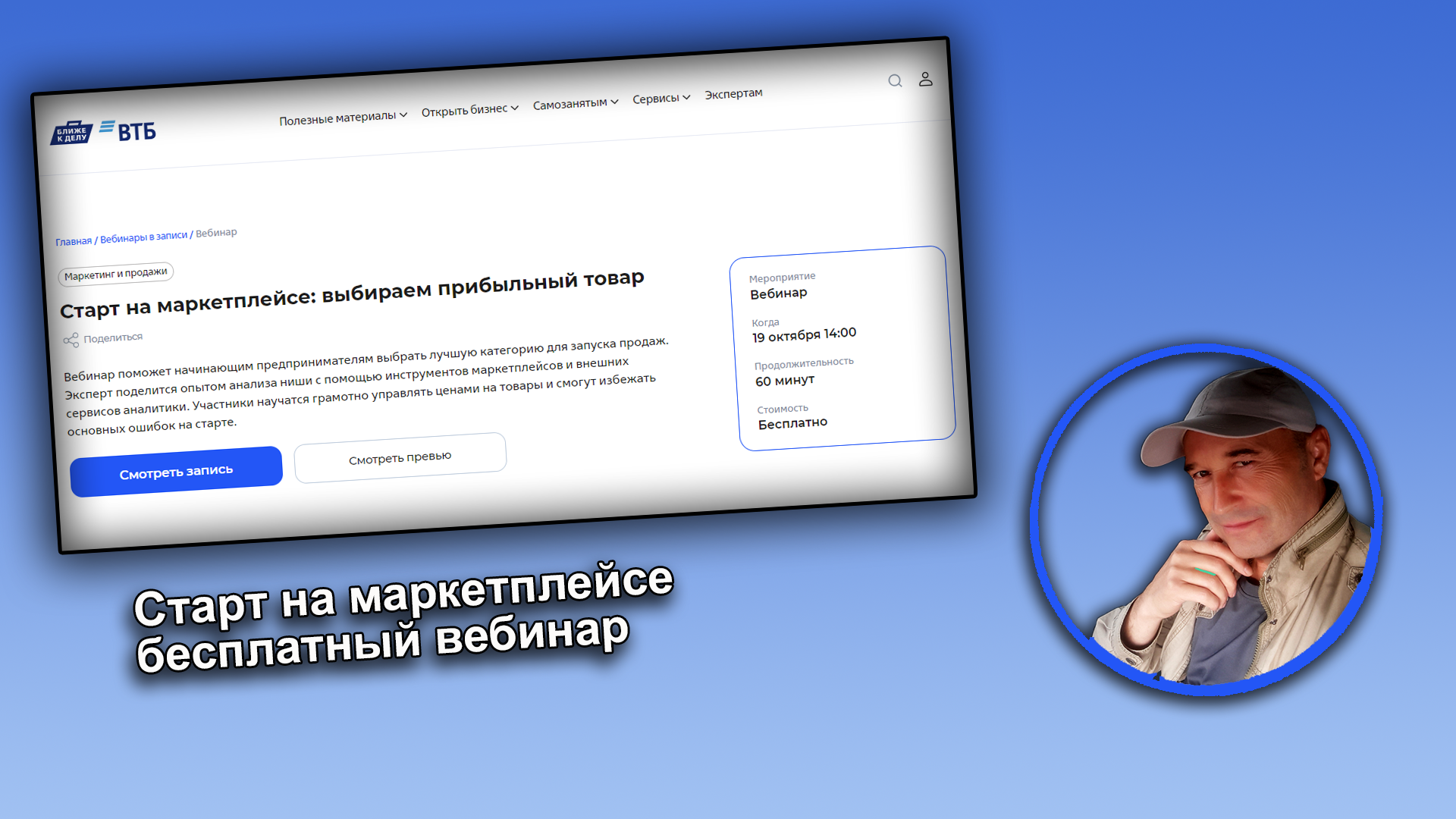 Старт на маркетплейсе: выбираем прибыльный товар на вебинаре от банка ВТБ.