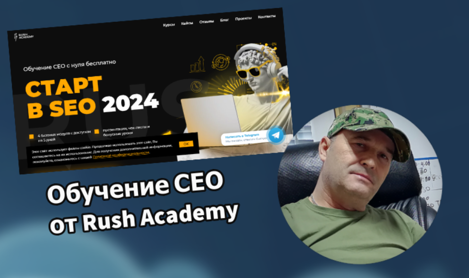 Обучение seo работе с нуля от онлайн академии Rush Academy.