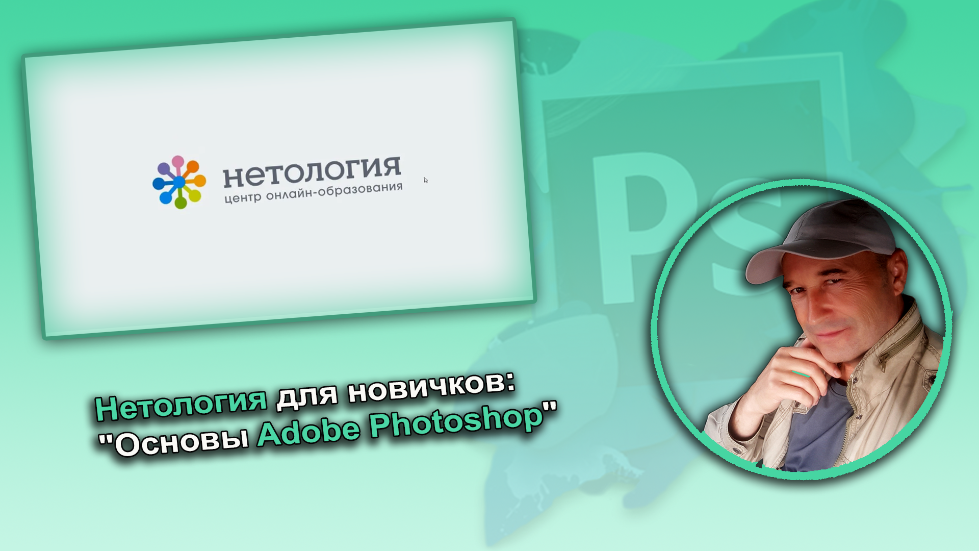 Нетология бесплатный курс по фотошоп для новичков "Основы Adobe Photoshop".