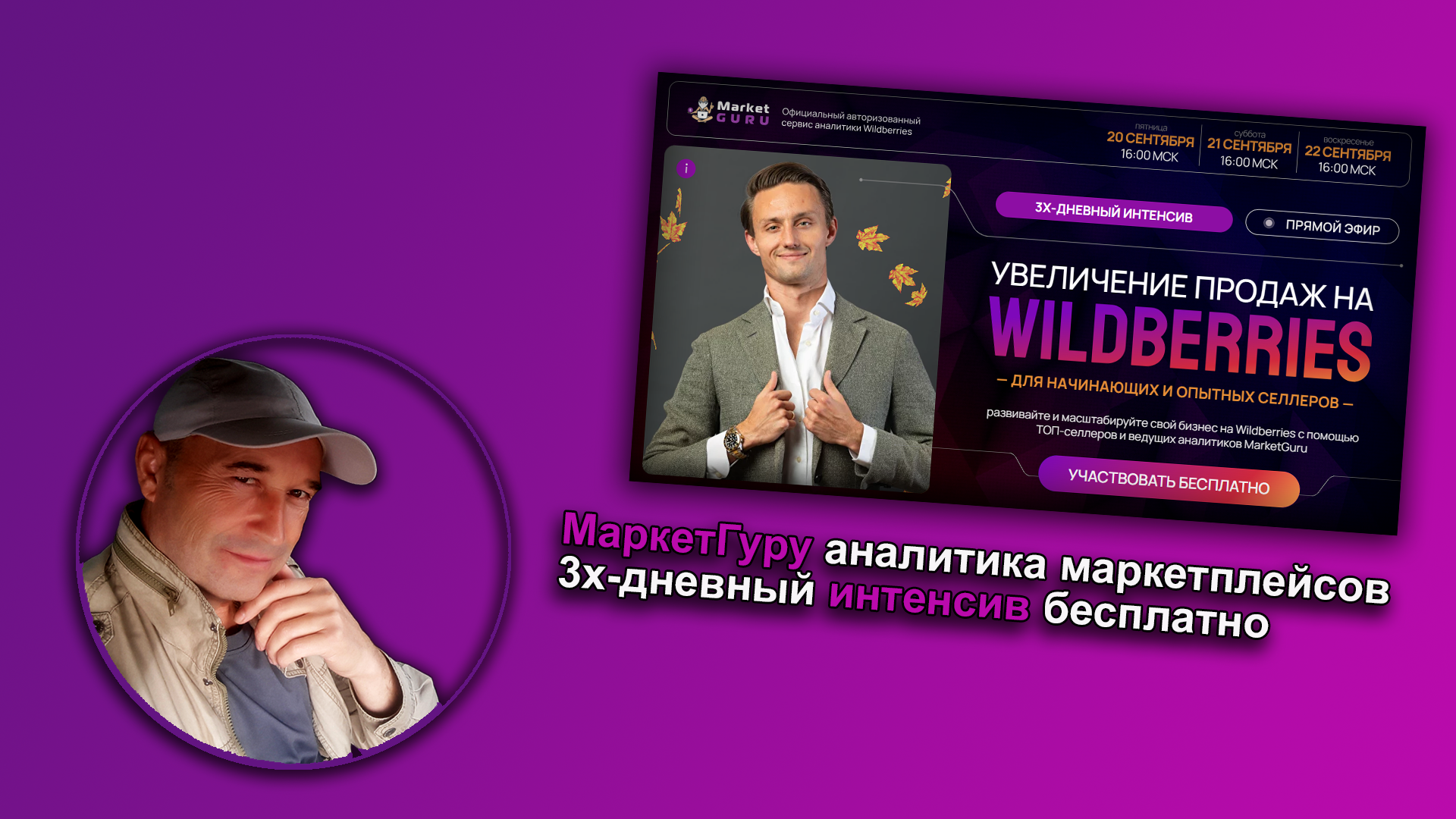 Маркет гуру аналитика маркетплейсов  бесплатный интенсив.