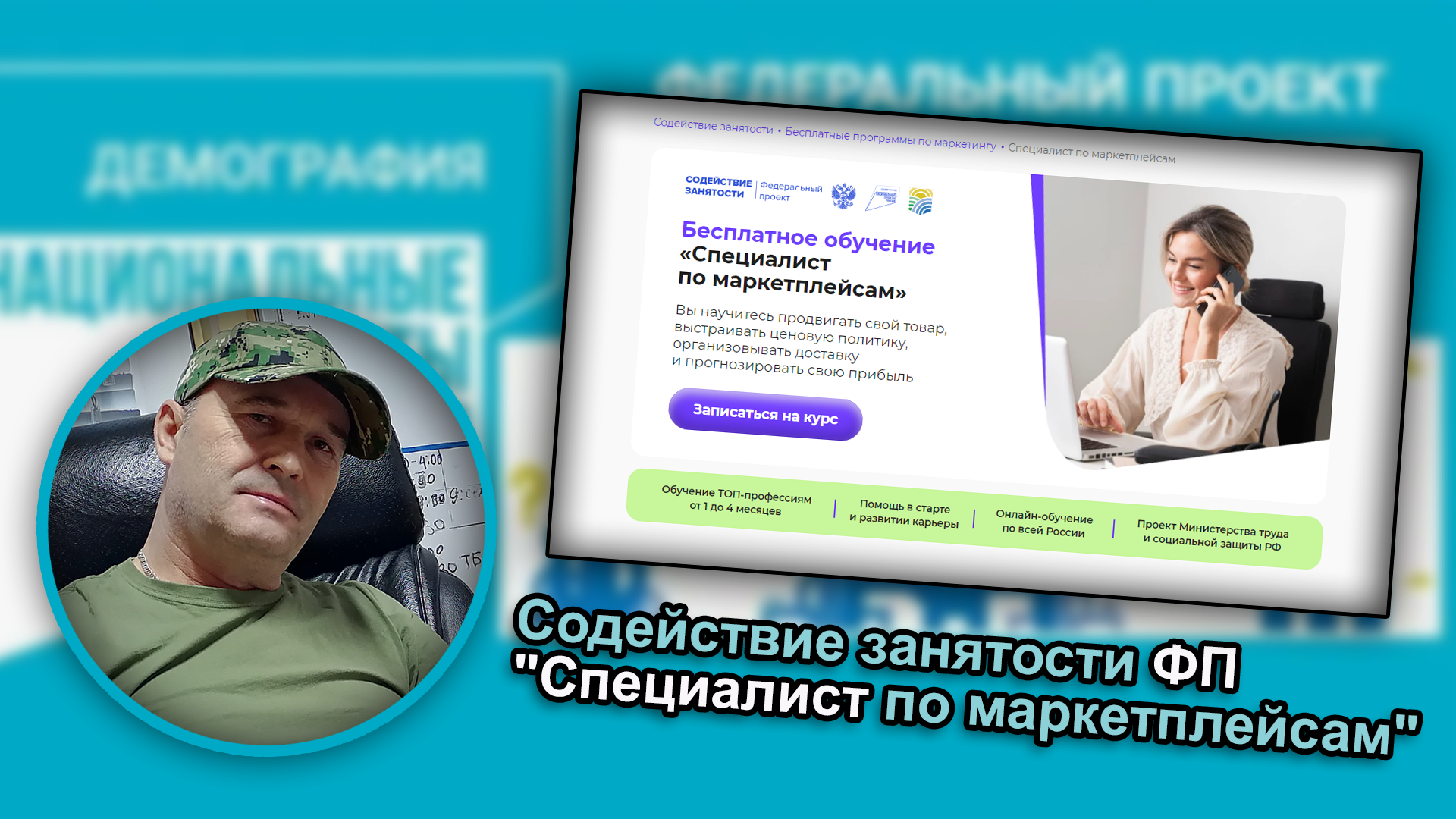 "Специалист по маркетплейсам" от федерального проекта "Содействие занятости".