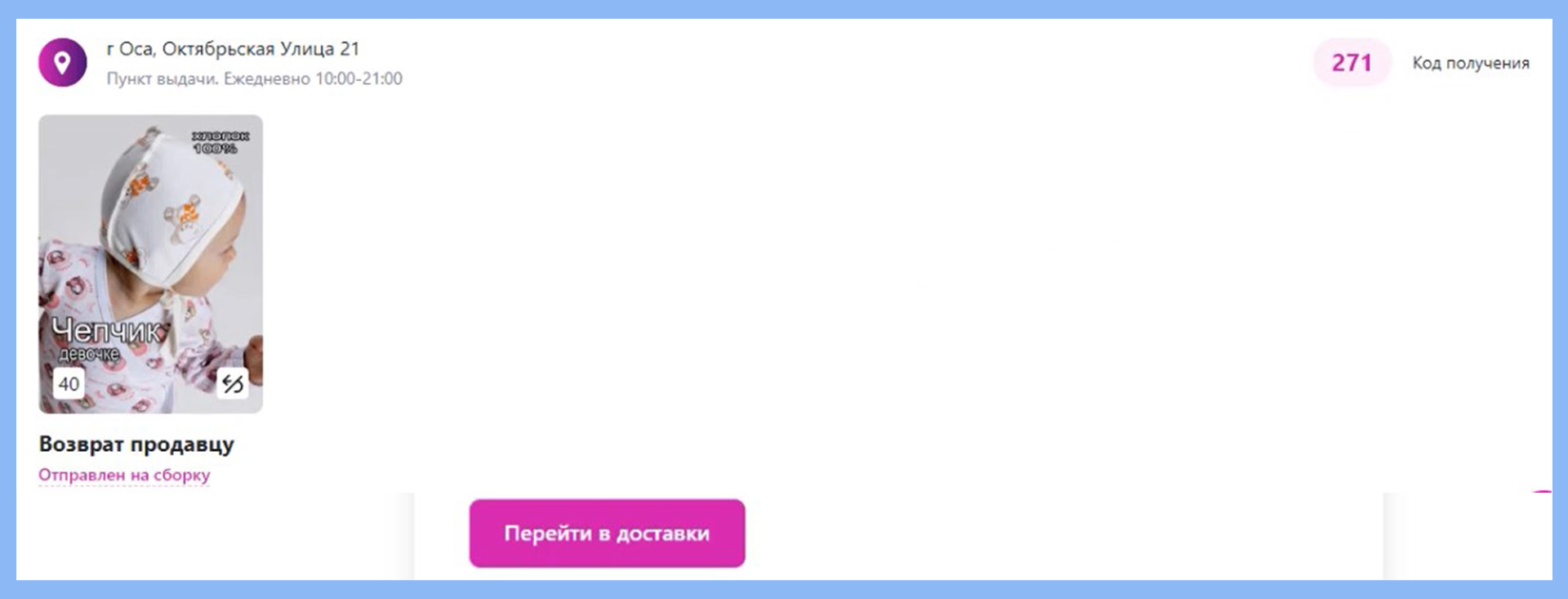 Чепчики отправлены на сборку и скоро вернутся на ПВЗ.