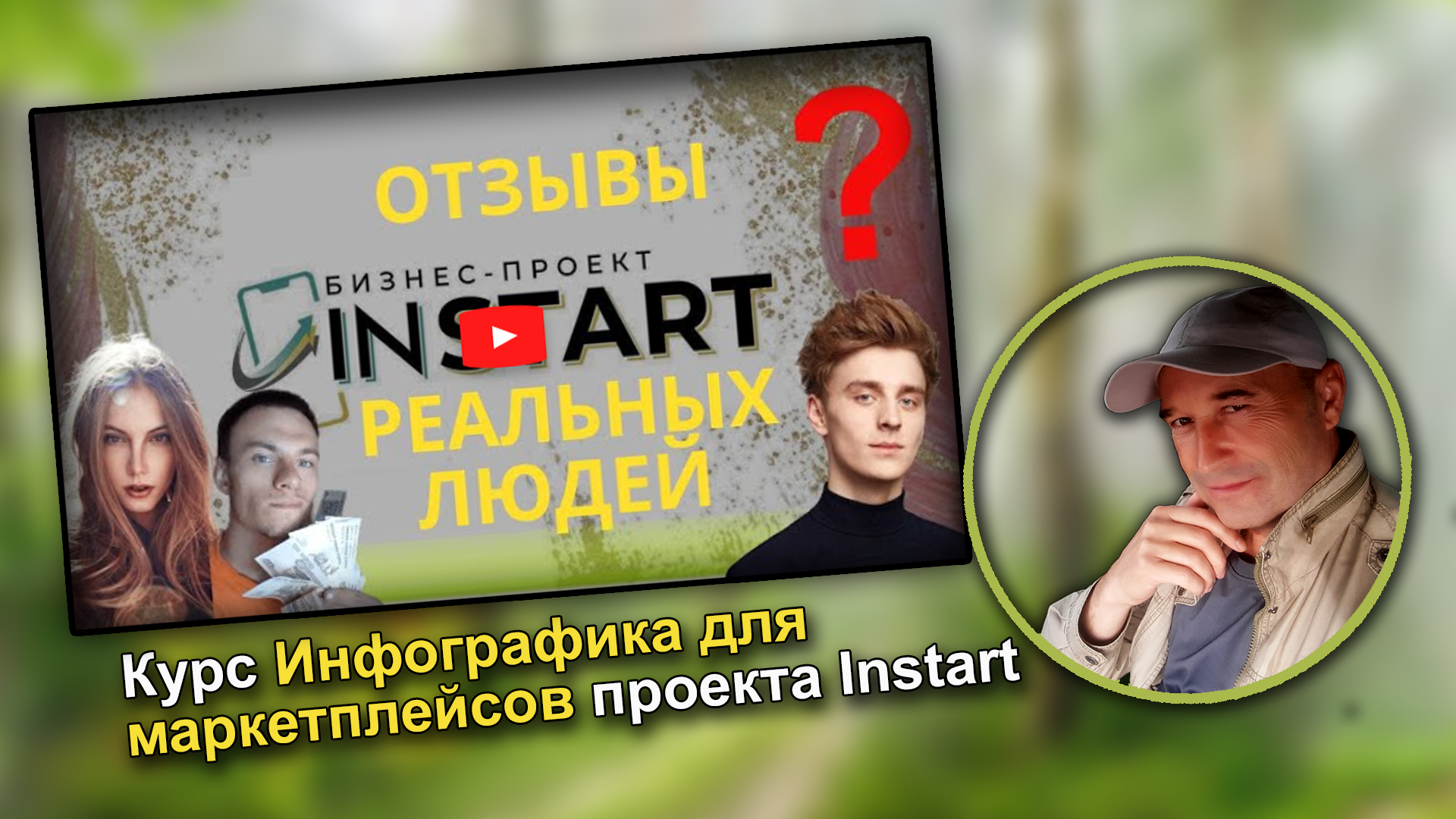 Инфографика для маркетплейсов онлайн школы проекта Instart.