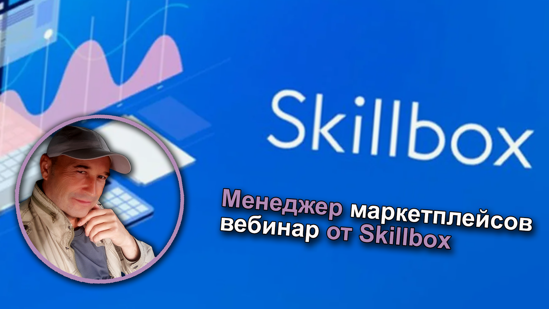 Менеджер маркетплейсов обучение обзор бесплатного вебинара от школы Skillbox.