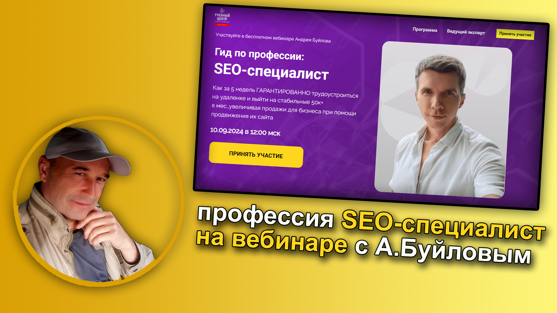 Андрей Буйлов SEO-специалист обучение бесплатный вебинар.