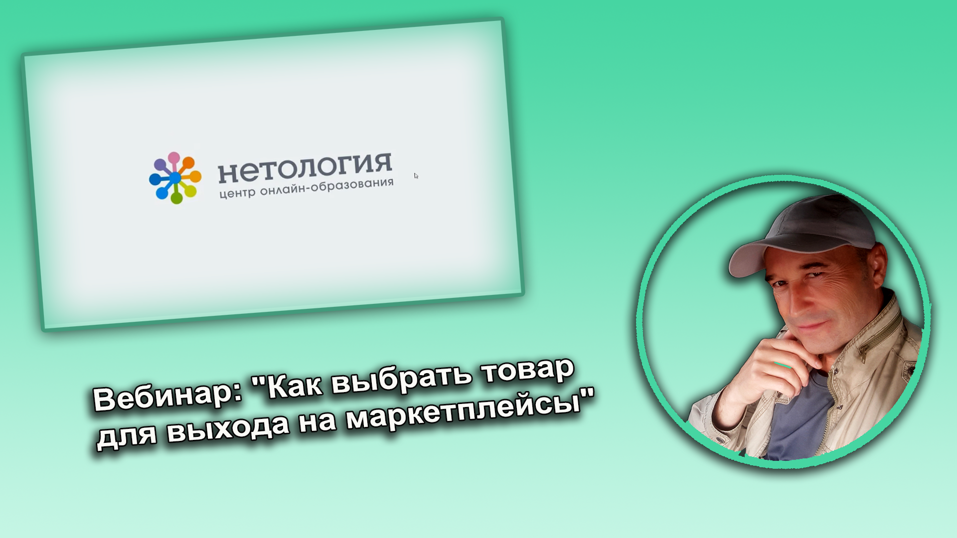 Нетология - вебинар: "Как выбрать товар для выхода на маркетплейсы".