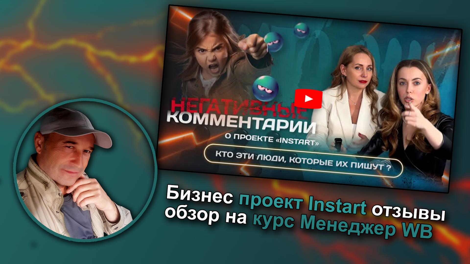 Бизнес проект Инстарт отзывы на курс Менеджер Wildberries.